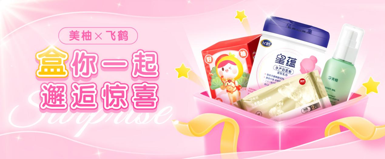 “盒你一起共赴成长”飞鹤联手美柚面向孕妈推出“贴心礼盒”