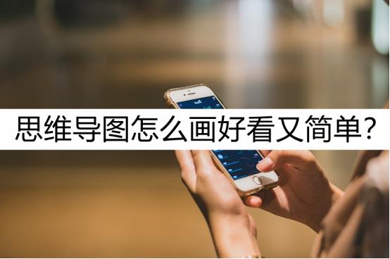 思维导图怎么画更漂亮又简单,电脑绘制思维导图怎么画