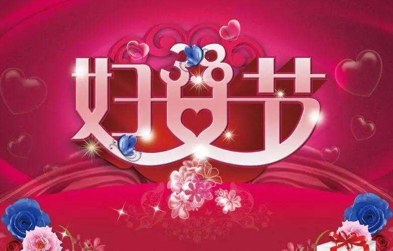 三八女神节祝福语简短家长,三八女神节祝福语文字图片
