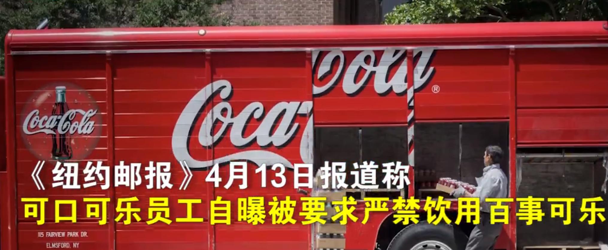 可口可乐被曝员工不得购买小竞品,可口可乐员工购买竞品或被解雇