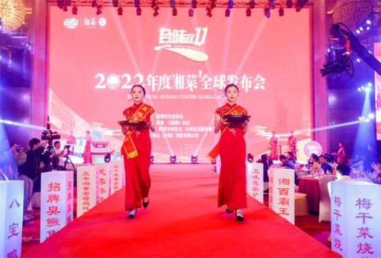 2023年度湘菜全球发布会,2022年度湘菜全球发布会