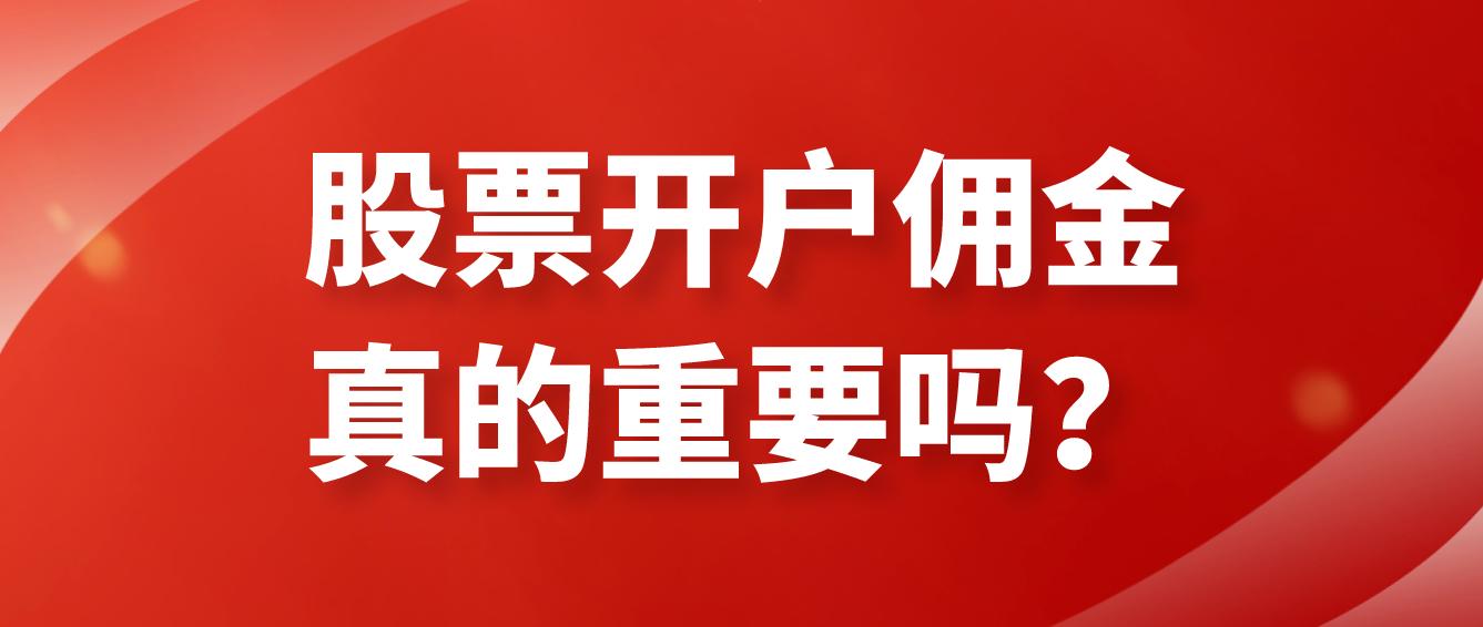 股票开户佣金万2.5是什么意思,200万股票开户一般多少佣金