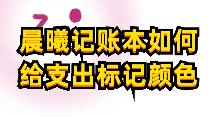 晨曦记账本如何给支出标记颜色