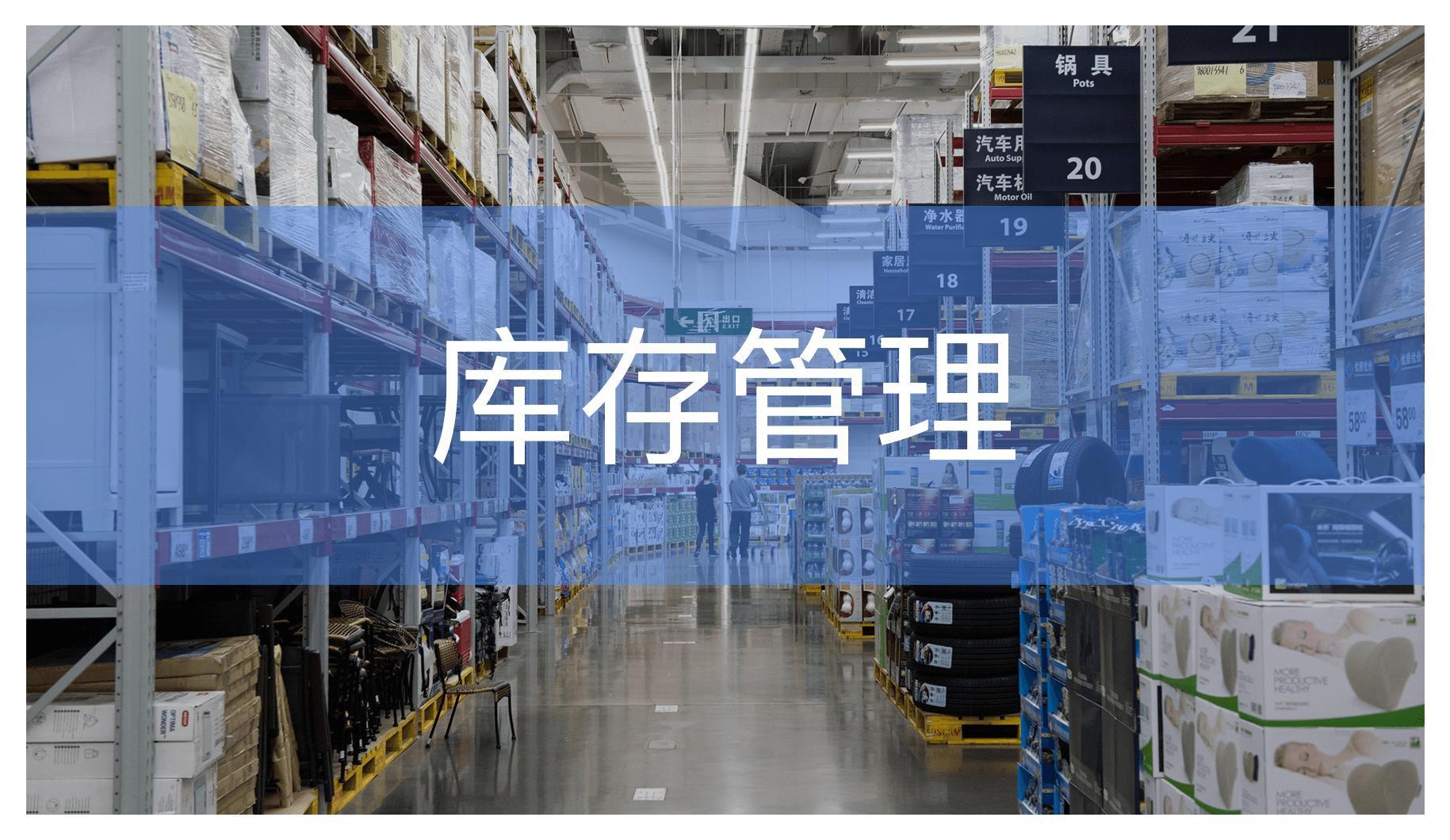 库存管不好，该怎么办？