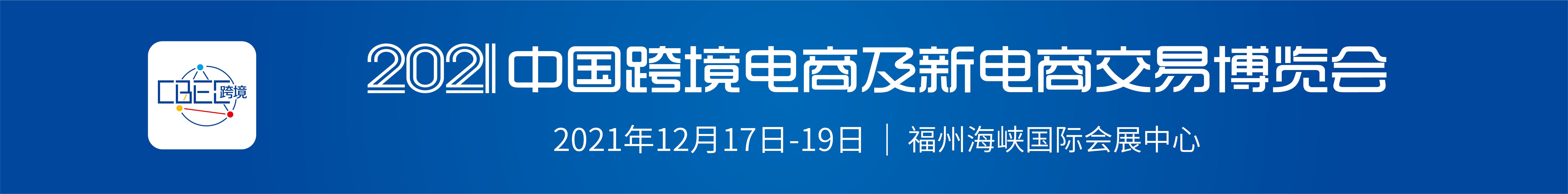 cbec跨境电商福州展会,cbee跨境电商展展位申请
