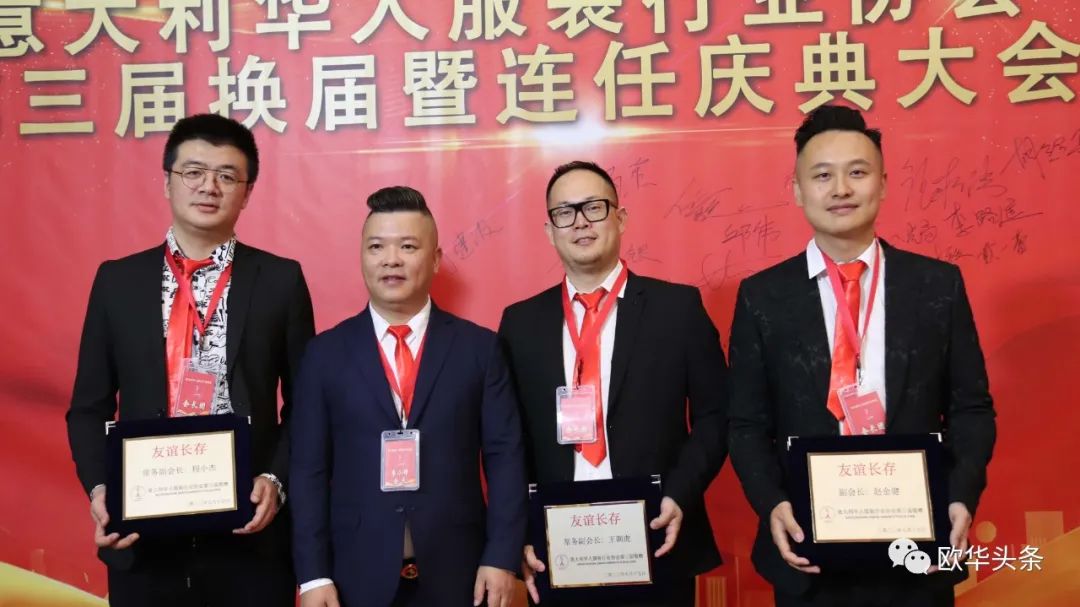 意大利华人服装行业协会第三届换届庆典圆满成功，李小锋蝉联会长