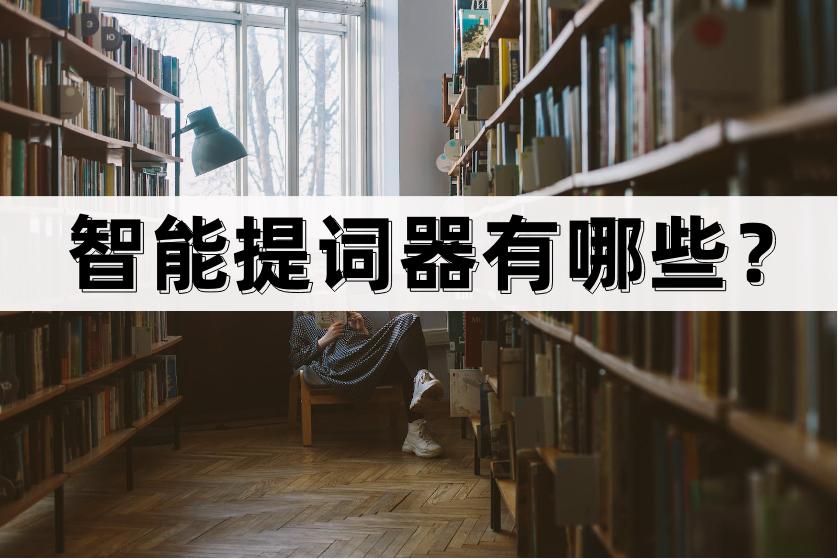 智能提词器有哪些？分享两个好用的提词器