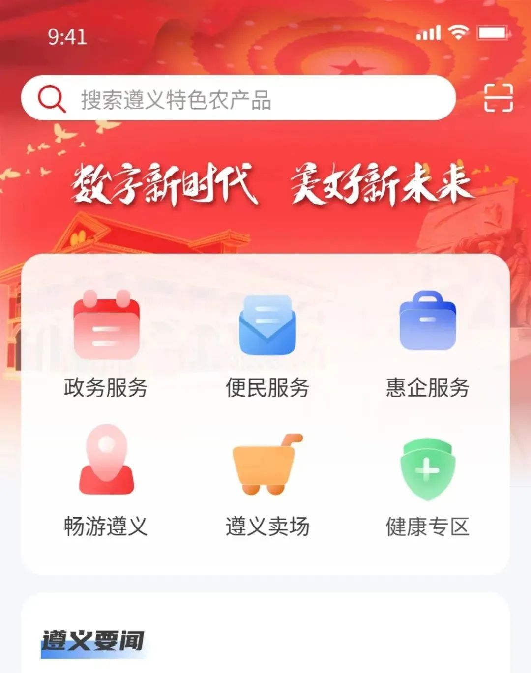 超方便！快*载下**“i遵义”APP
