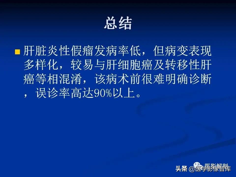 肝炎性假瘤鉴别诊断,肝炎性假瘤影像学表现