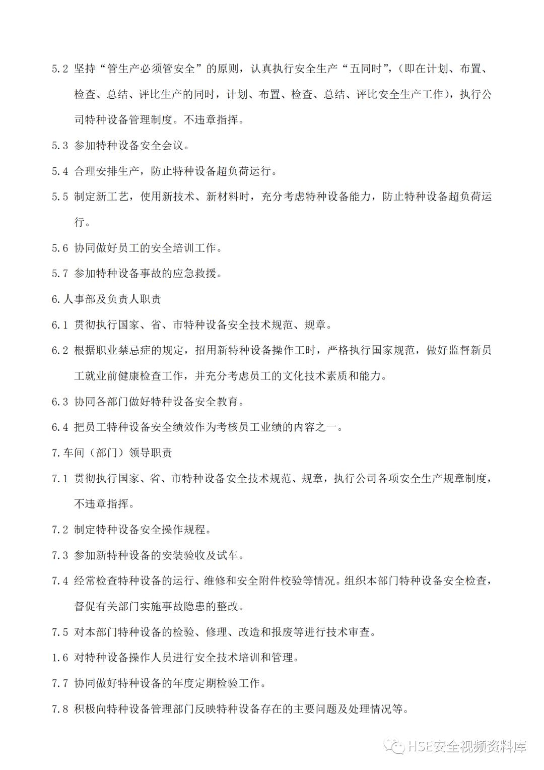 特种设备安全管理制度及资料汇编,特种设备安全管理手册word文档