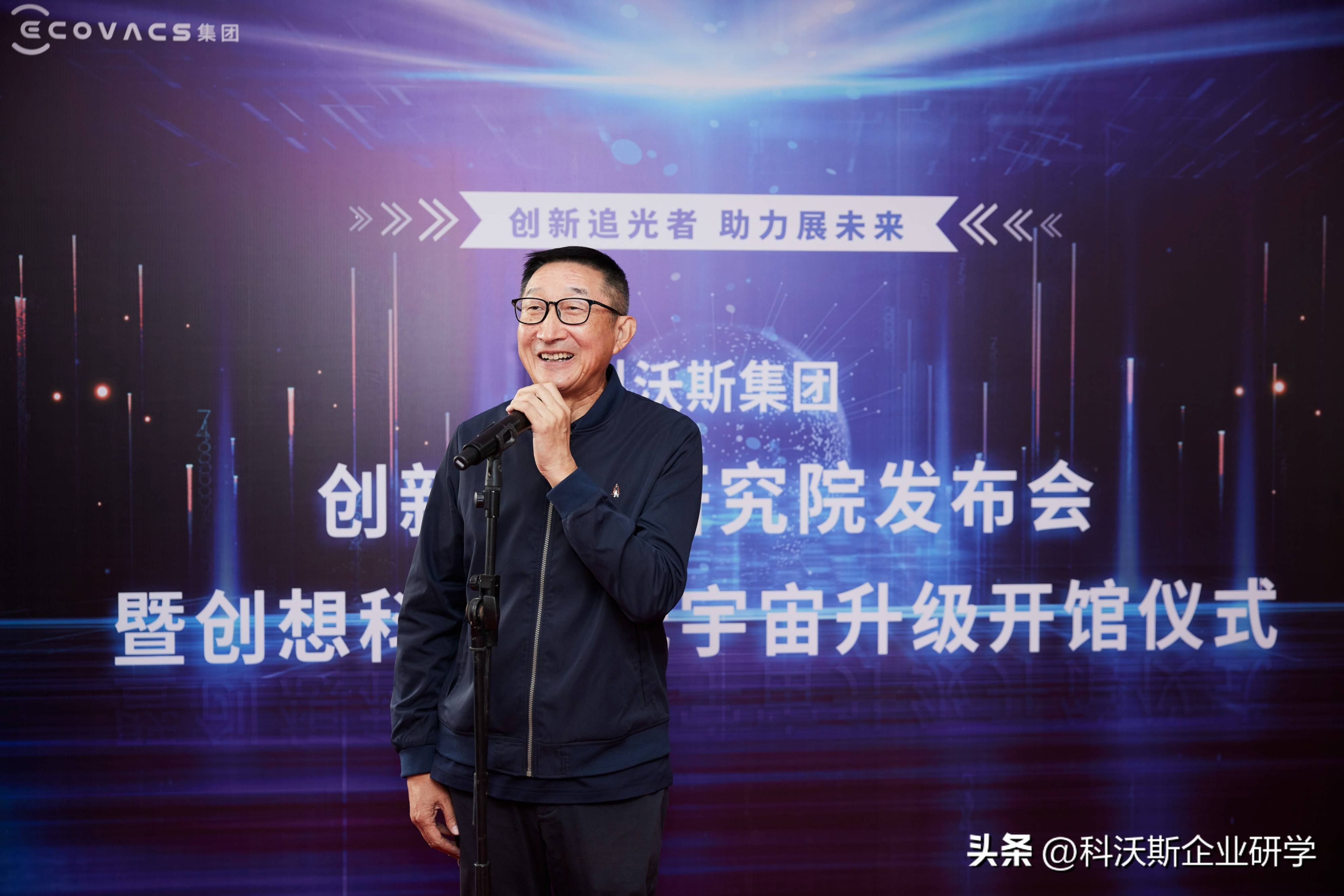 创新追光助力未来丨科沃斯集团创新模式研究院发布会，开启元宇宙