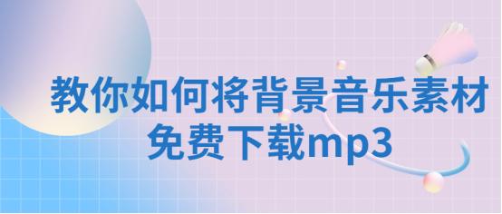 如何把背景音乐录到视频里,怎么将背景音乐导入视频