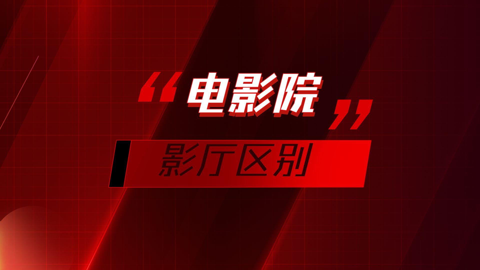 3d巨幕电影厅和imax影厅,imax影厅巨幕影厅有什么区别