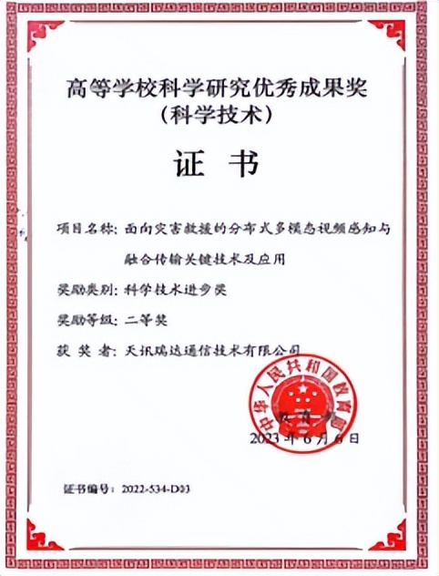 喜讯！中国通服旗下天讯瑞达在大应急领域研究成果获国家部级大奖