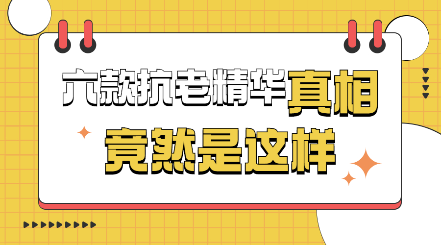 抗初老精华红黑榜测评,抗初老精华排行榜前十名适合干皮
