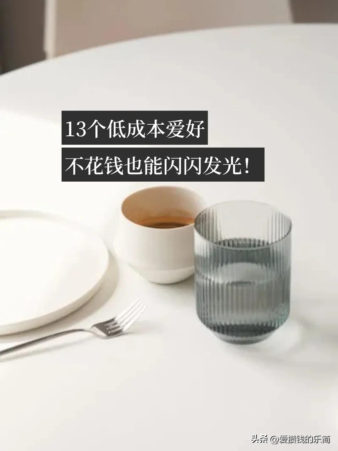 7个低成本不烧钱的爱好,14个低成本爱好享受不花钱的快乐