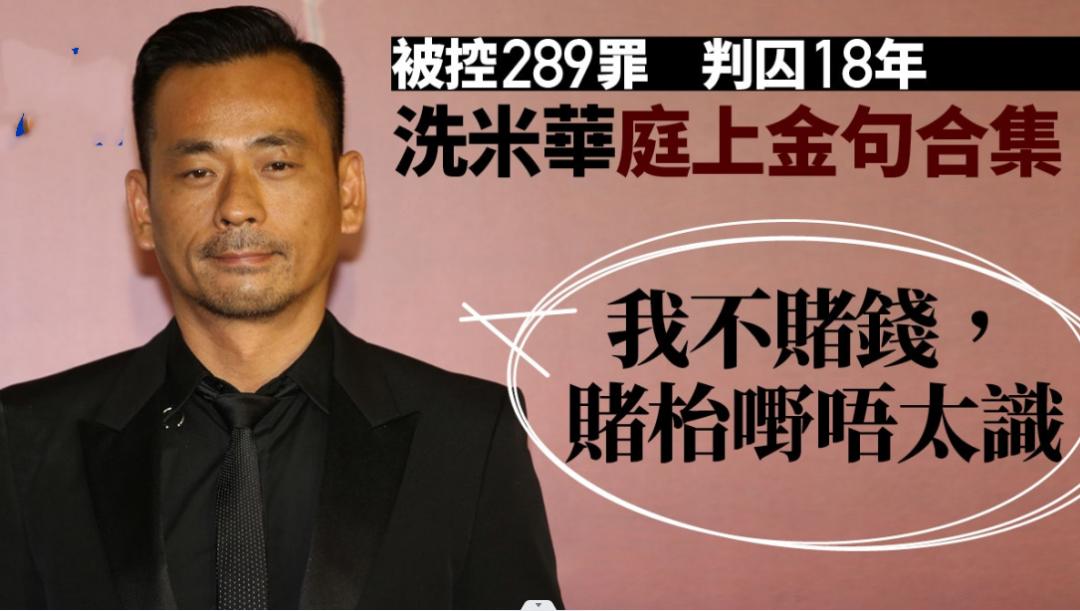 洗米华判刑18年，监狱生活曝光！长子仍游迪拜继续享受