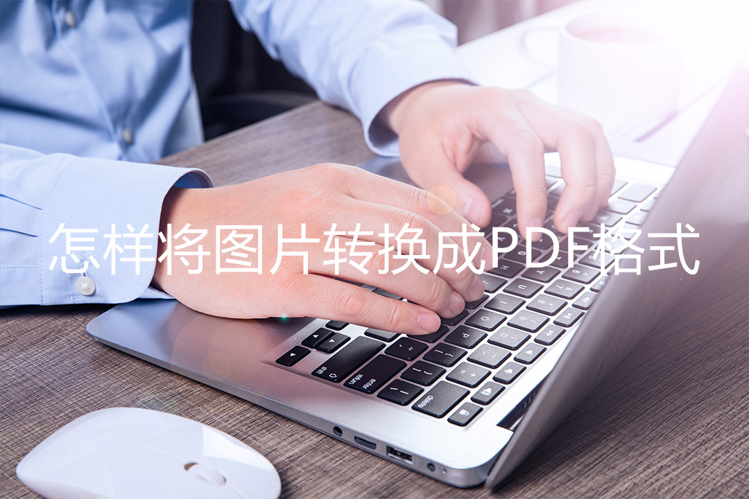 怎么将图片转换成PDF,怎么把图片扫描成pdf格式