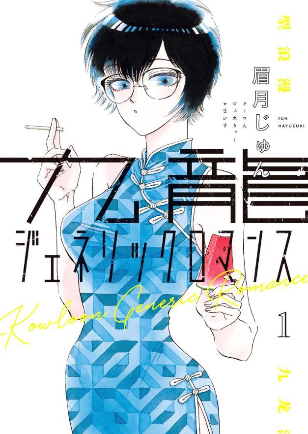 继大叔与女高中生的忘年恋后，这位漫画家又画了一部悬疑恋爱物语