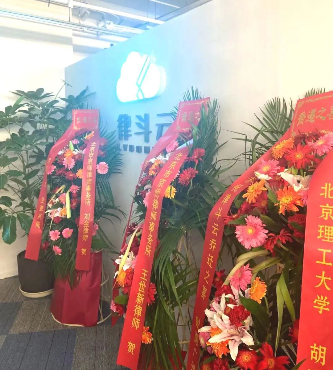 律斗云乔迁新址，迎来发展新起点！丨律斗云