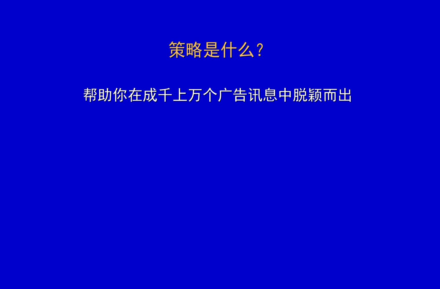 奥美培训,奥美广告创意52条法则