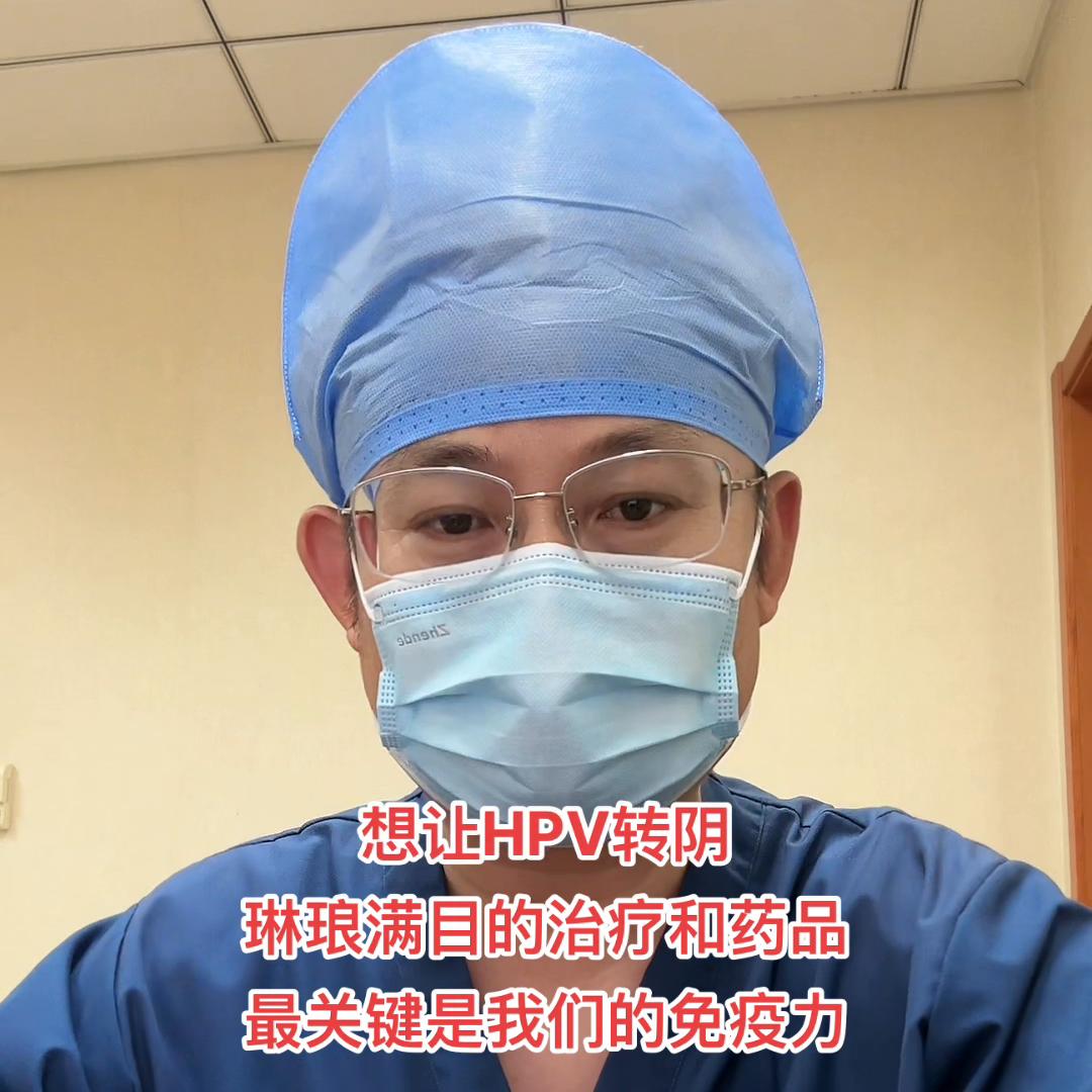 HPV转阴没有特效药，最最关键是还是我们自身的免疫力#...
