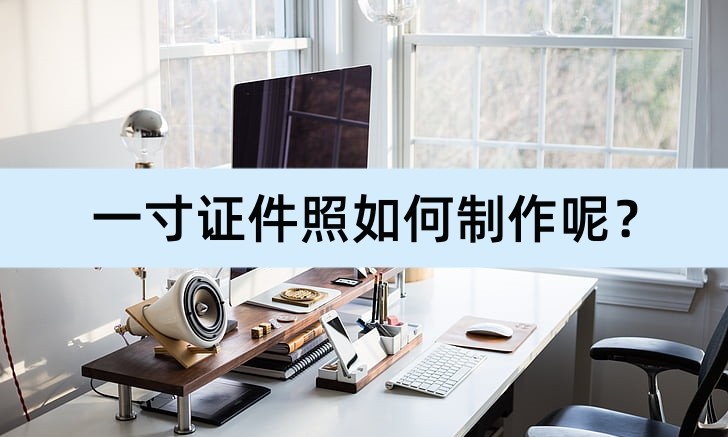 iphone制作一寸证件照,免费制作一寸证件照软件