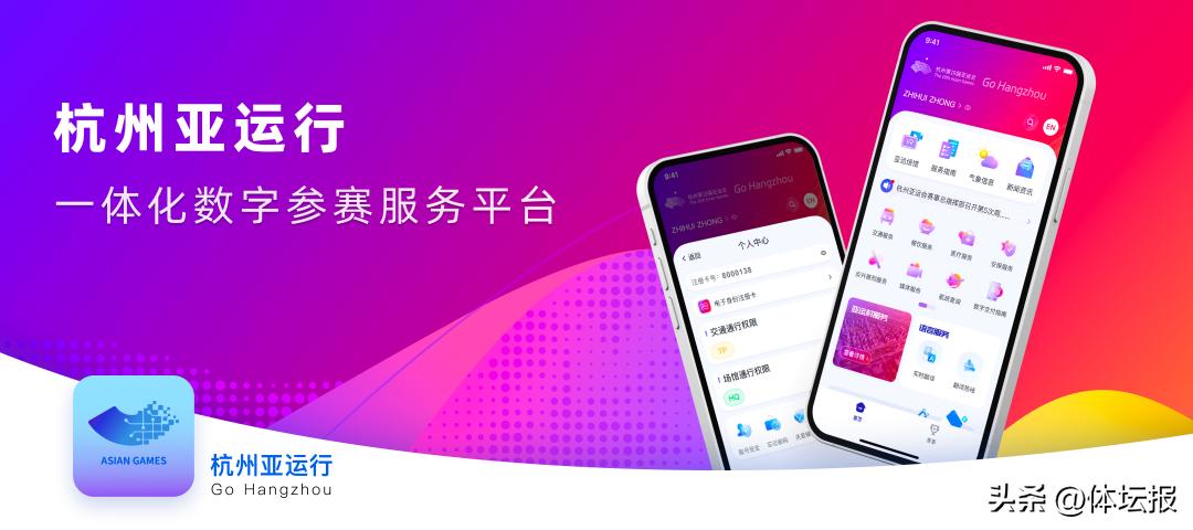 杭州亚运会app背景图,亚运app
