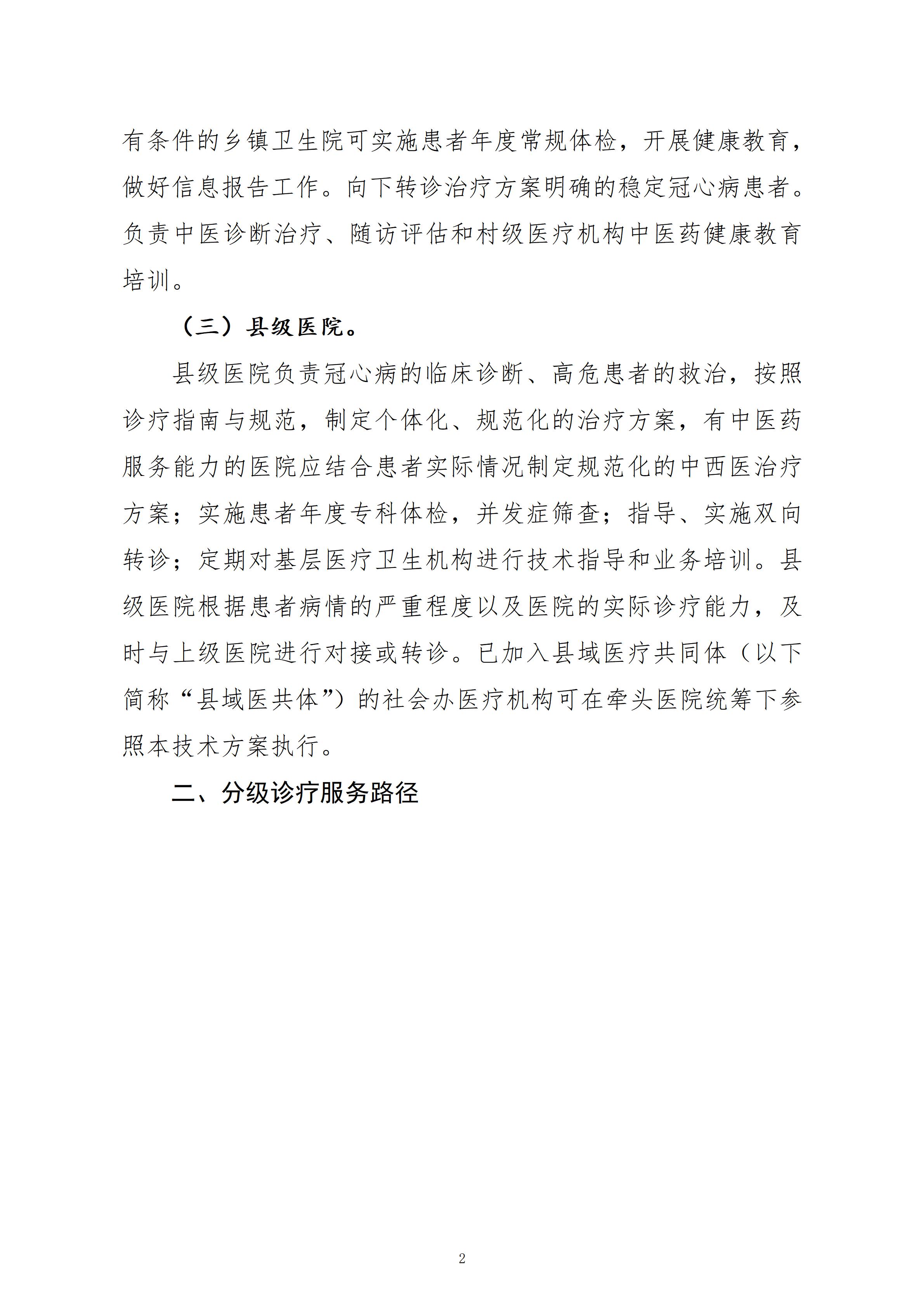 重要通知！国家卫健委发布县域冠心病分级诊疗技术方案（看全文）