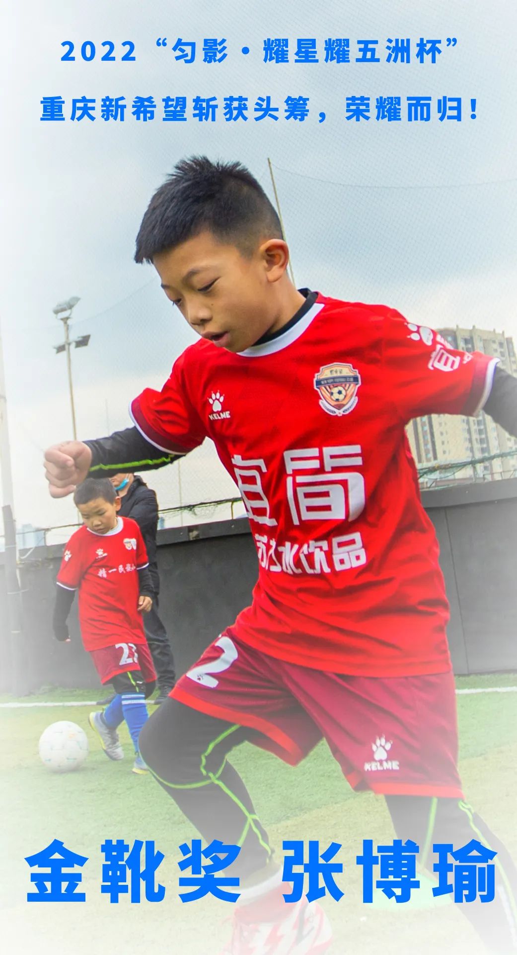“匀影•耀星耀五洲杯”重庆新希望斩获头筹，荣耀而归