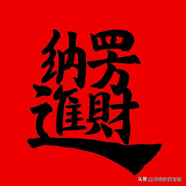 财运亨通结简单易学,财运亨通结