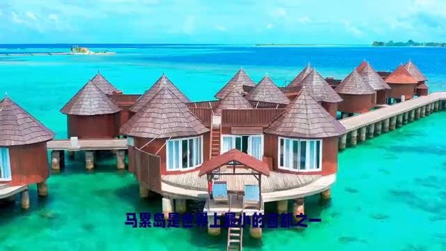 马尔代夫马累岛风景,马累马尔代夫首都