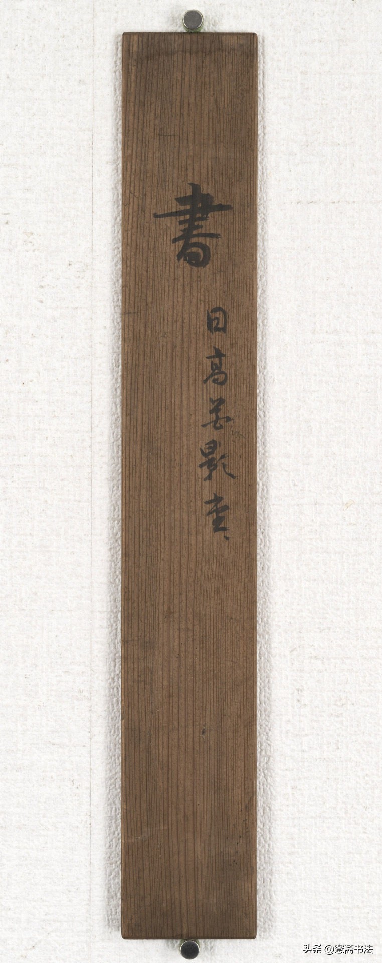 木庵草書“日高花影重”作品欣赏