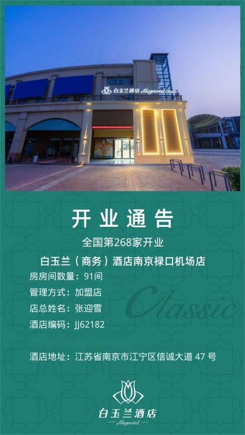 白玉兰酒店开张,新开街白玉兰酒店