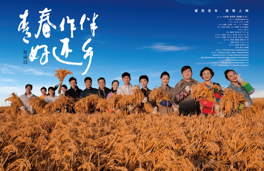 今晚，长影电影《青春作伴好还乡》将在CCTV6首播