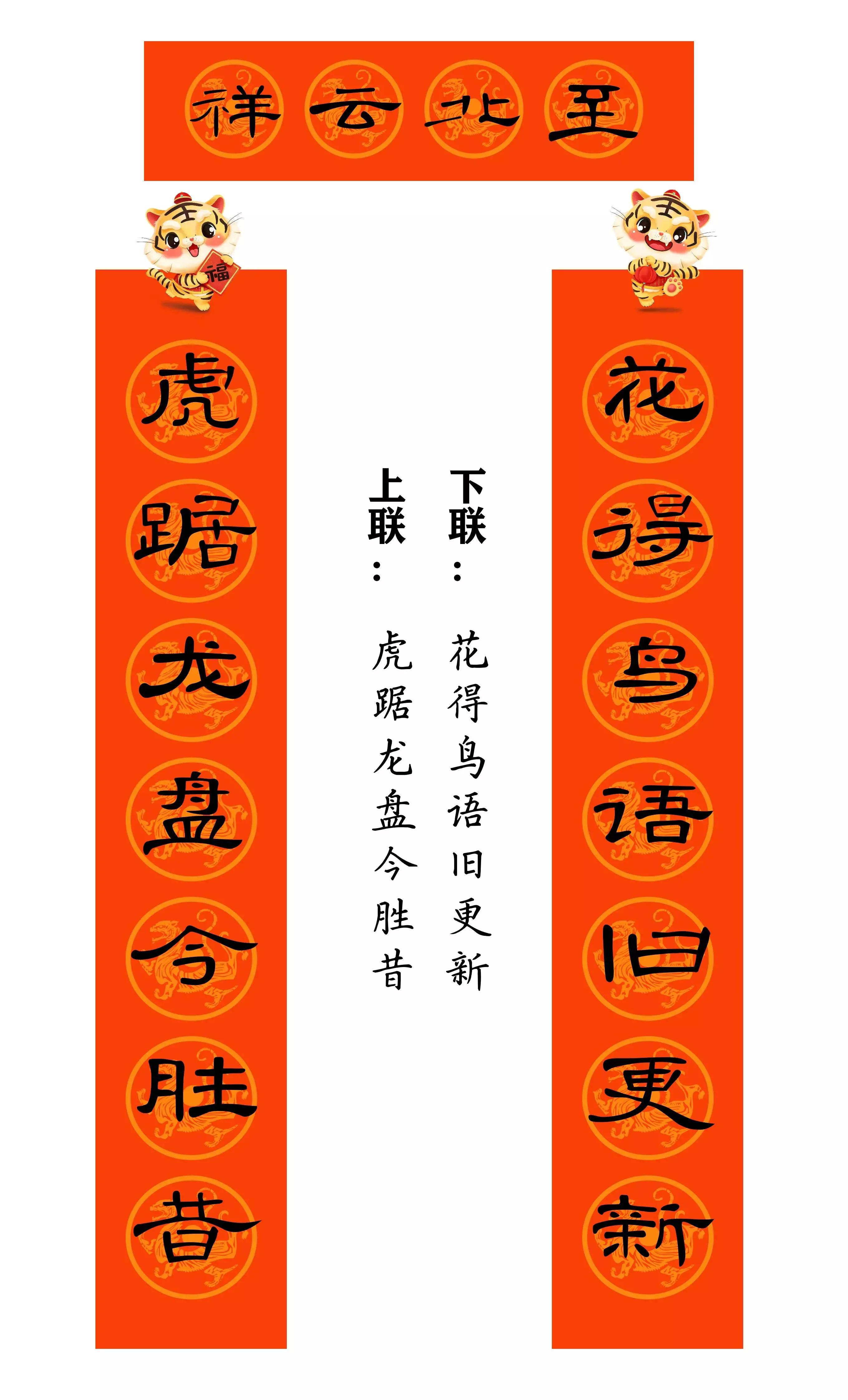 虎年春联行草书法欣赏图片,虎年九字春联大全自家用