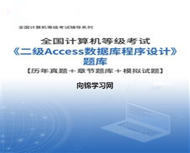 全国计算机二级access操作题,数据库二级考试题库access