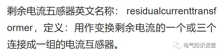 电流互感器基础知识讲解,剩余电流互感器有什么作用和功能