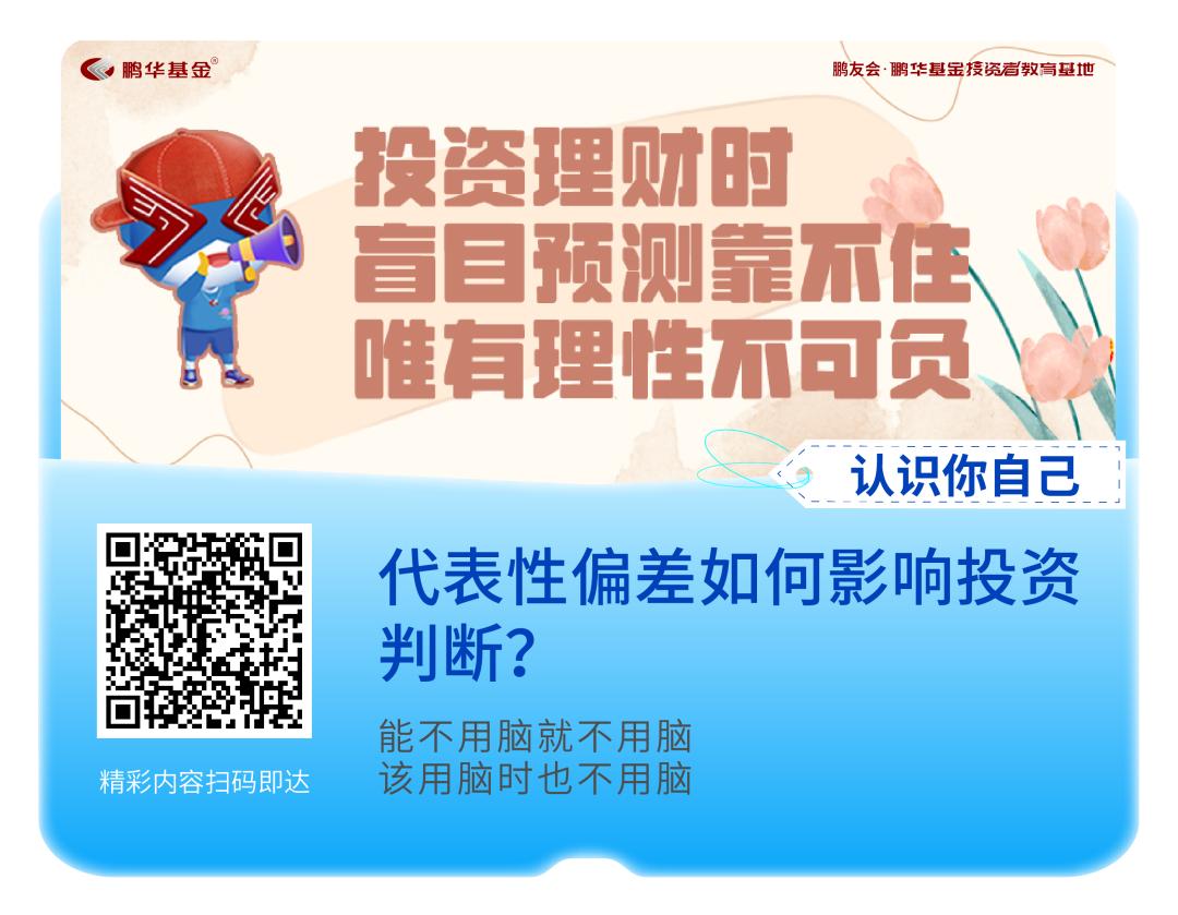 5·15心系投资者携手共行动|鹏华基金带你解密投资心理之“谜”
