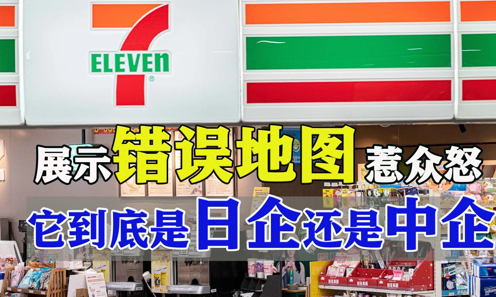 竟敢在我国地图上“做手脚”!惹众怒的便利店与日本有什么关系?