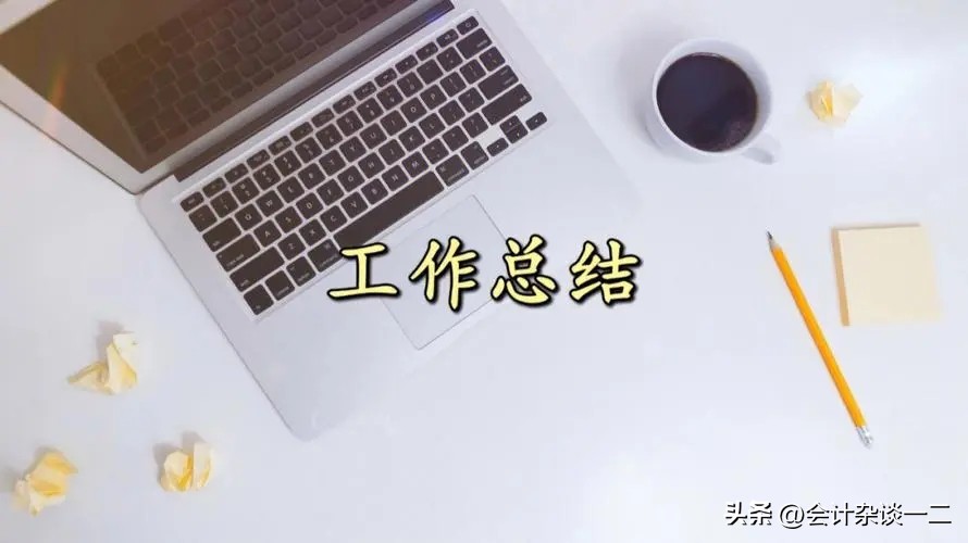 会计工作内容与心得体会,会计工作年度总结收获与感悟