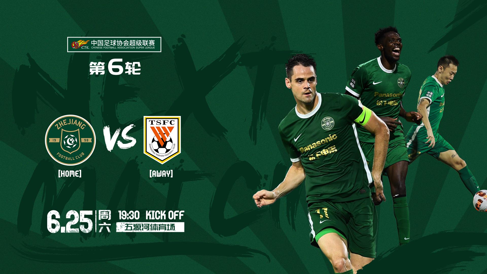 赛事预告|6月25日晚,浙江队再战山东泰山