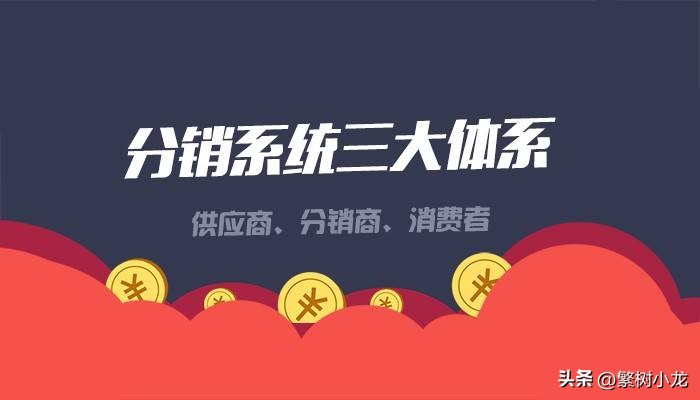 分销系统开发技巧,分销管理思路和方法