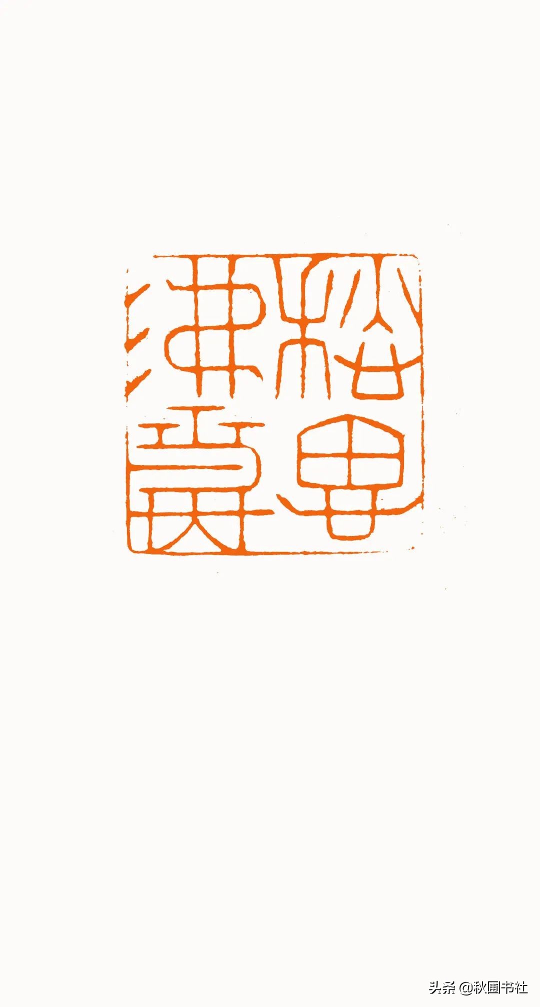 一瞬千年|全国篆刻名家邀请展·秋圃端阳雅集