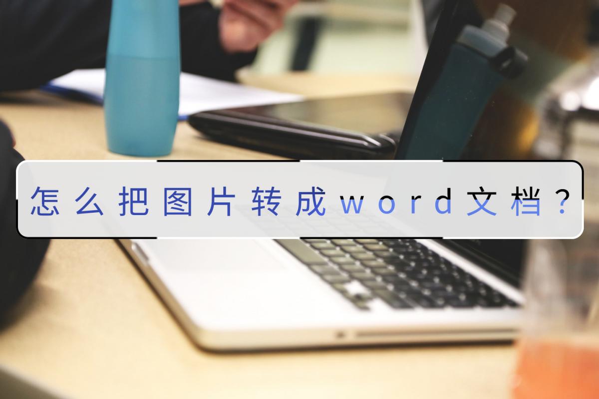 腾讯会议怎么导入word文档,如何将图片转换为word办公软件
