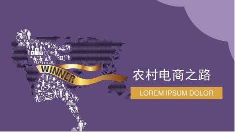 赞皇电商｜农村电商——10亿人的生活和机会