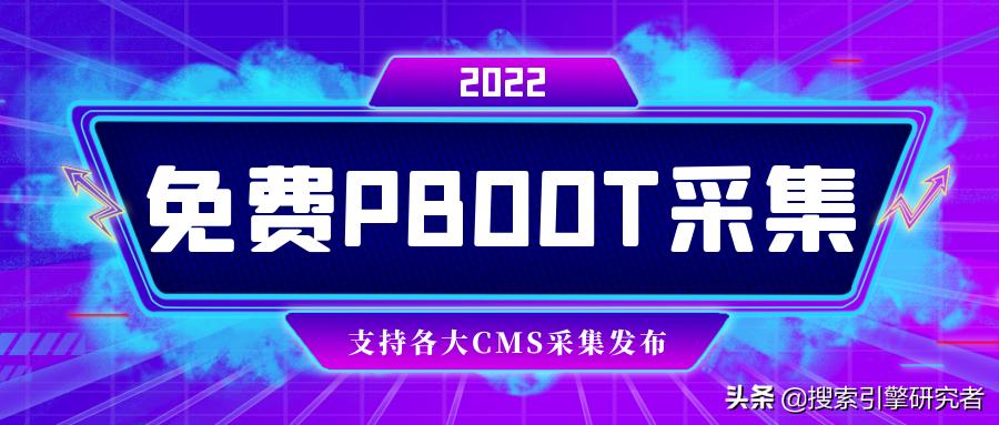 PbootCMS采集，一键全自动Pboot采集全网文章（附*载下**）