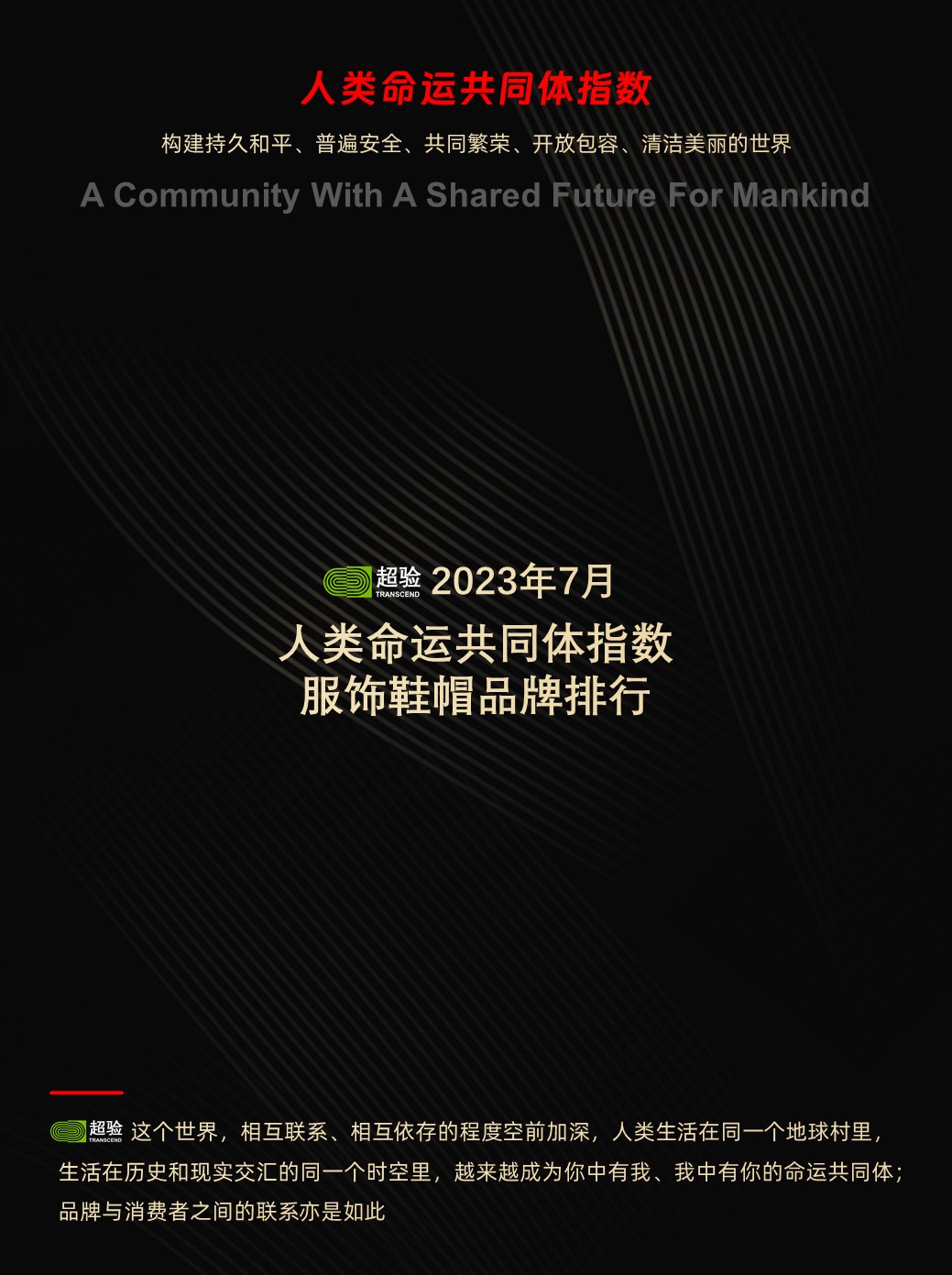 超验：2023年7月中国服饰鞋帽行业人类命运共同体品牌排行榜