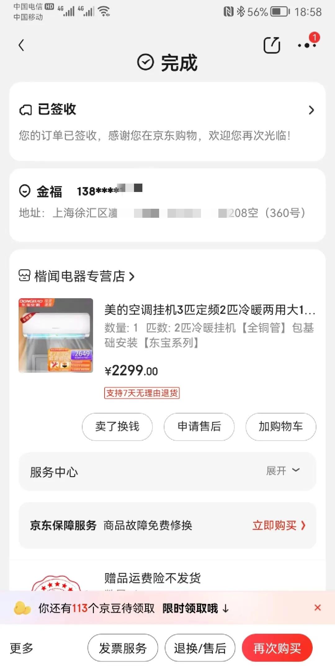 美的秒变东宝：京东商城楷闻电器的购物陷阱