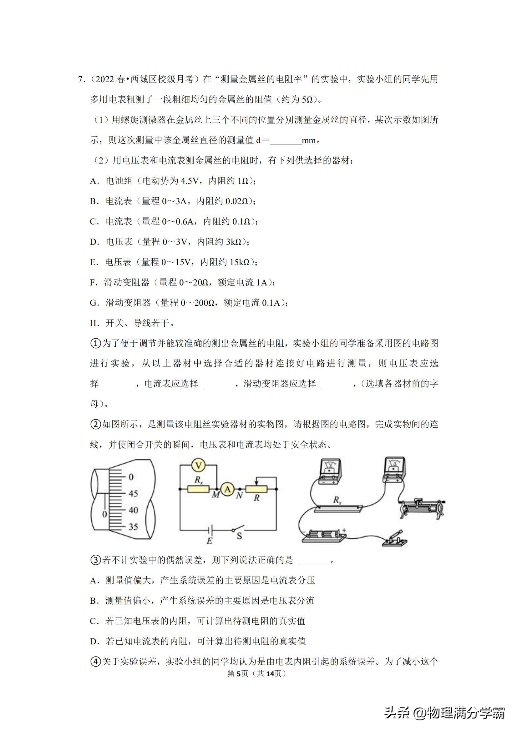 高二物理测电阻实验题,高中物理实验导体电阻率的测量